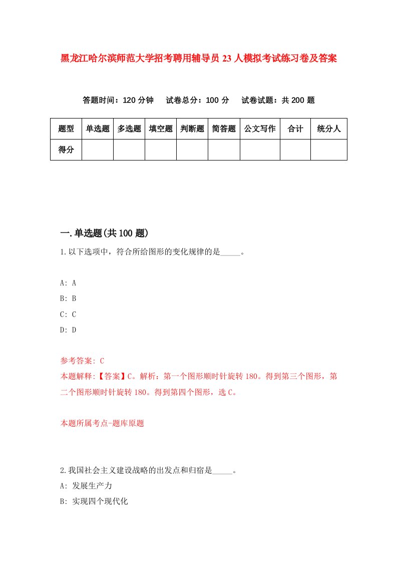 黑龙江哈尔滨师范大学招考聘用辅导员23人模拟考试练习卷及答案5