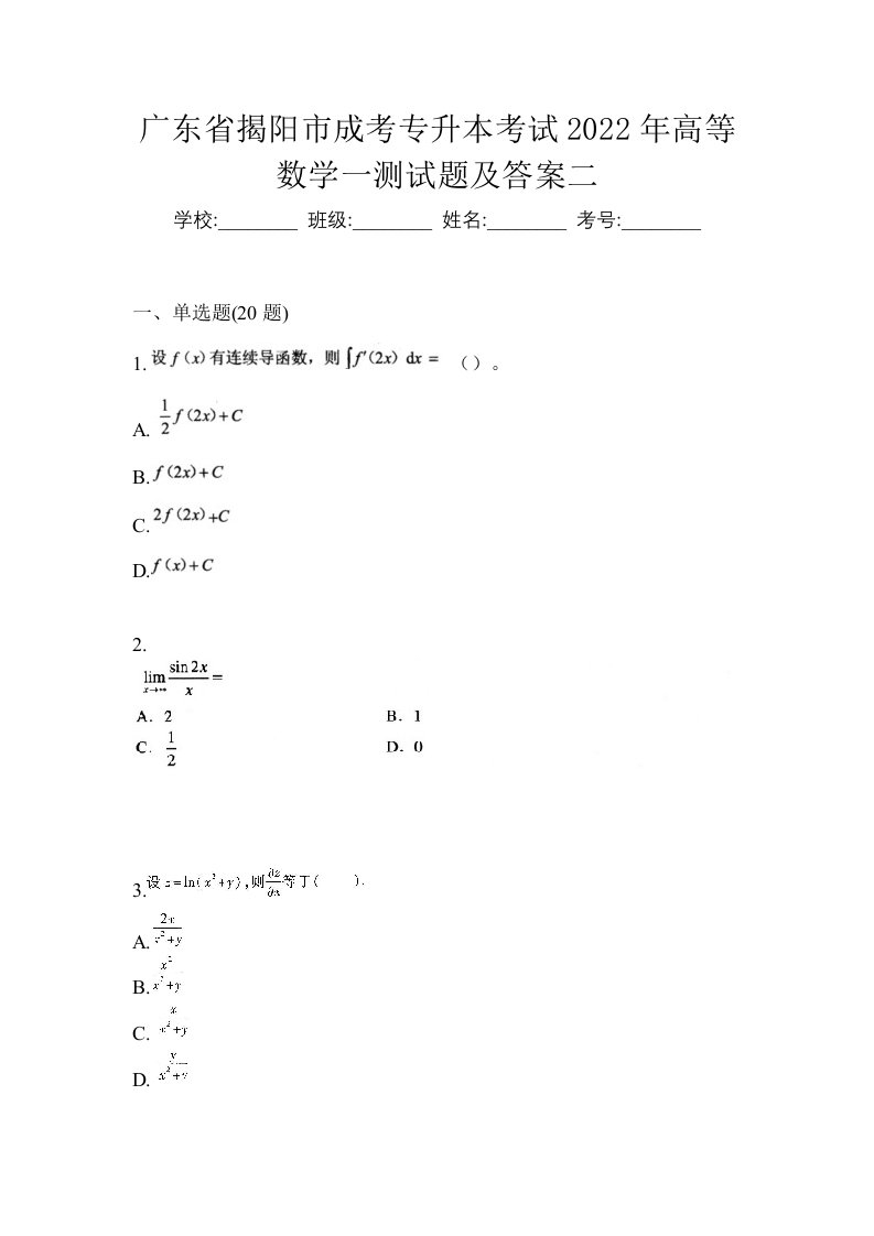 广东省揭阳市成考专升本考试2022年高等数学一测试题及答案二