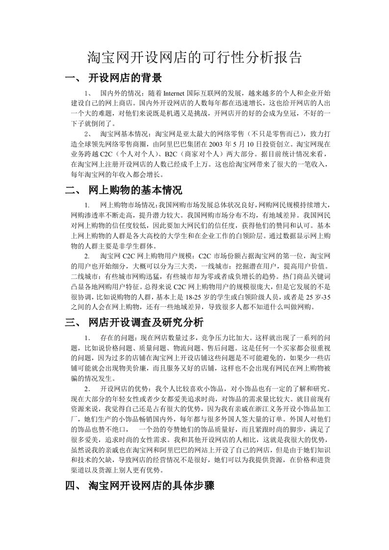 淘宝网开设网店的可行性分析报告doc