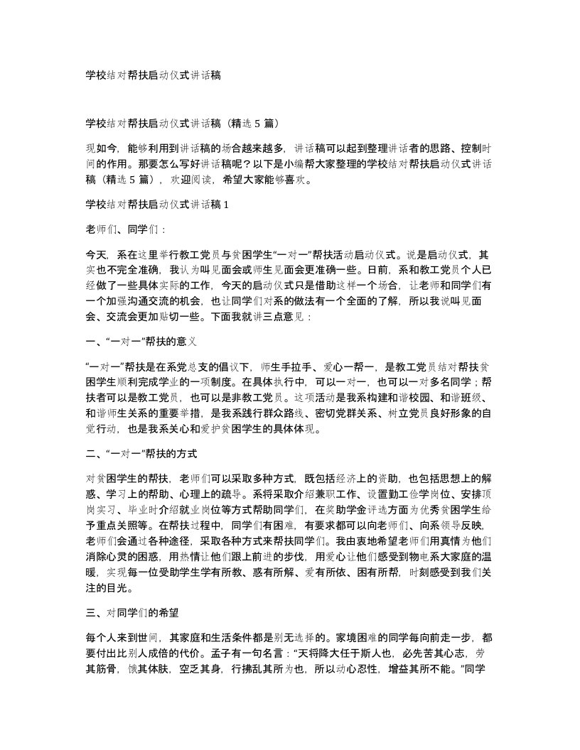 学校结对帮扶启动仪式讲话稿