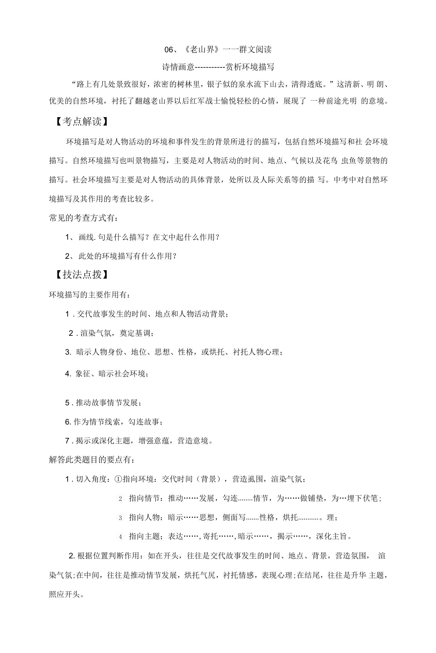 老山界——赏析环境描写-（群文阅读）2021-2022学年七年级下册阅读考点精练（解析版）