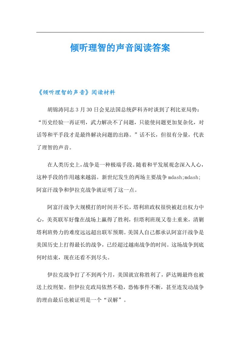 倾听理智的声音阅读答案