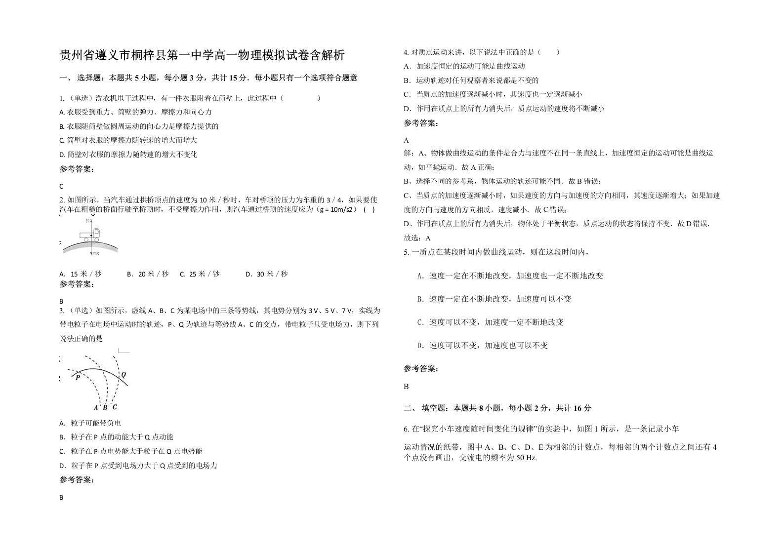 贵州省遵义市桐梓县第一中学高一物理模拟试卷含解析