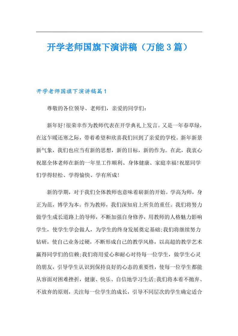 开学老师国旗下演讲稿（万能3篇）