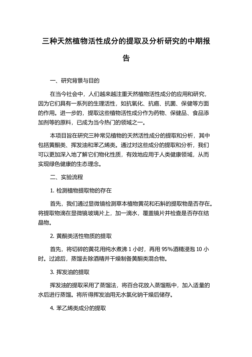 三种天然植物活性成分的提取及分析研究的中期报告