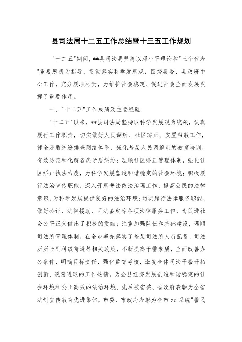 活动总结范文_活动总结_县司法局十二五工作总结暨十三五工作规划