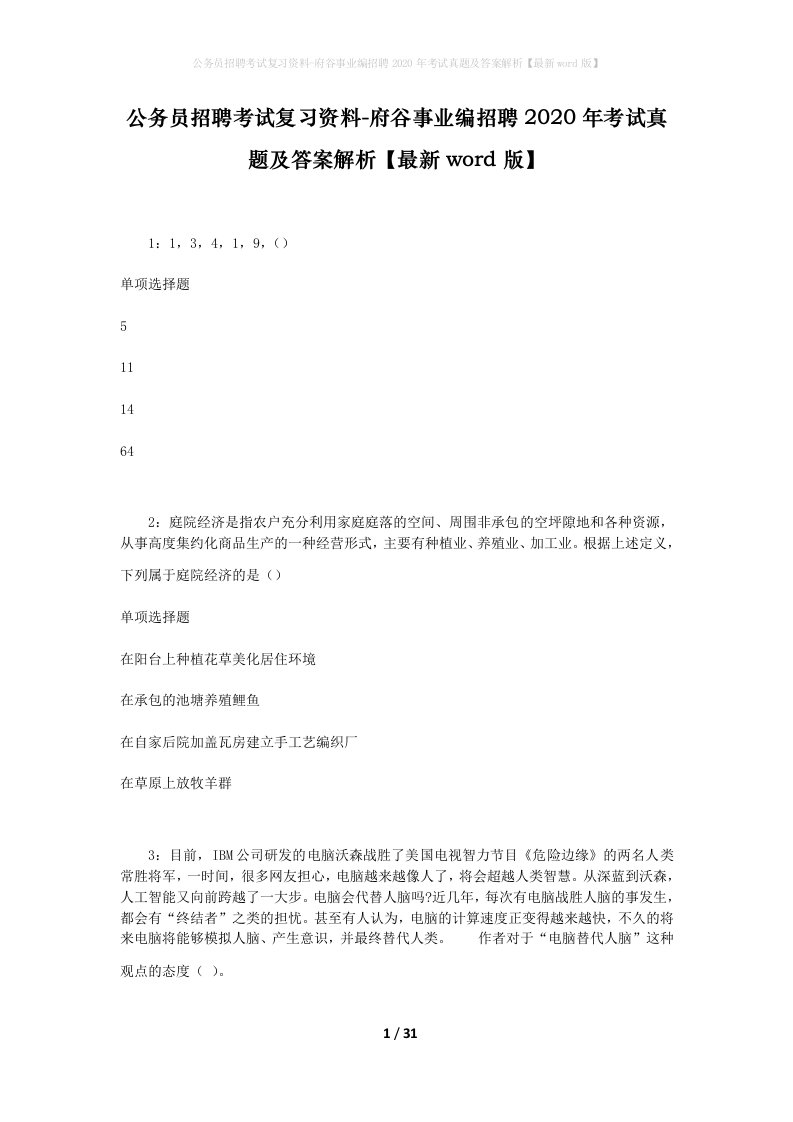 公务员招聘考试复习资料-府谷事业编招聘2020年考试真题及答案解析最新word版