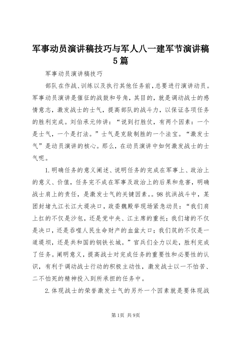 4军事动员演讲稿技巧与军人八一建军节演讲稿5篇