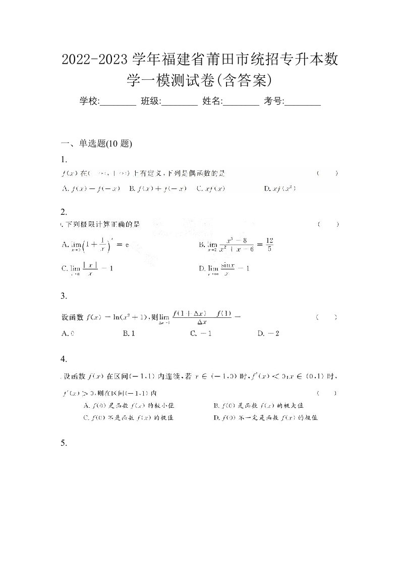 2022-2023学年福建省莆田市统招专升本数学一模测试卷含答案