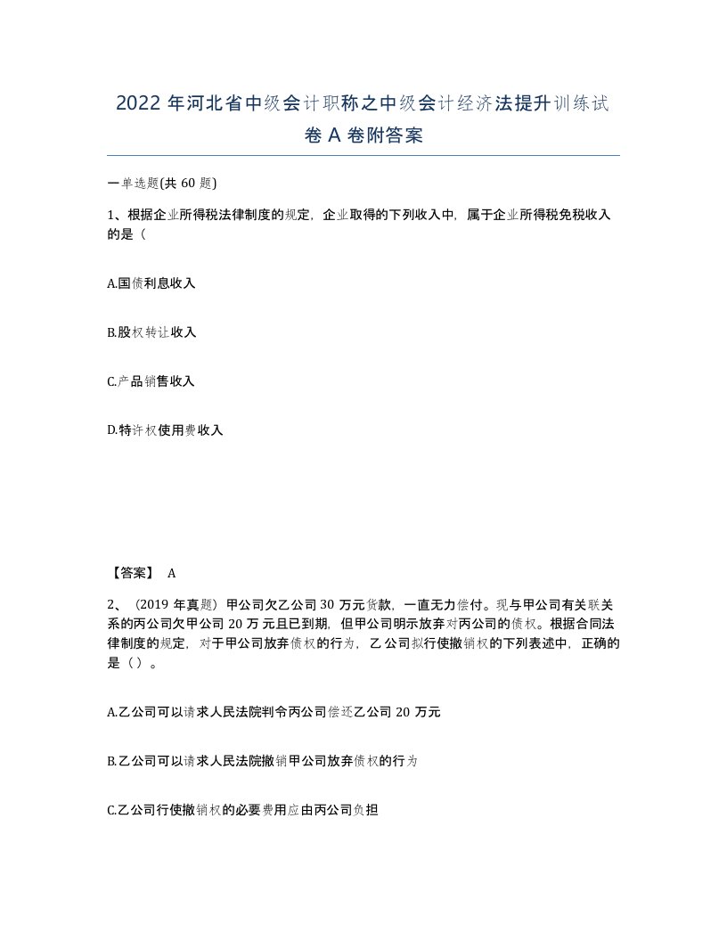 2022年河北省中级会计职称之中级会计经济法提升训练试卷A卷附答案