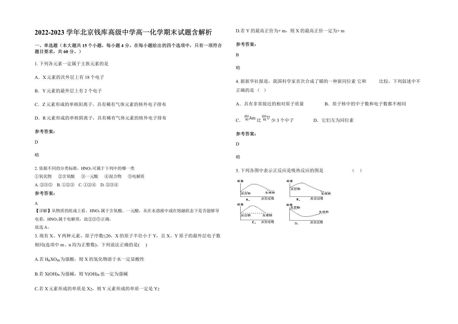 2022-2023学年北京钱库高级中学高一化学期末试题含解析