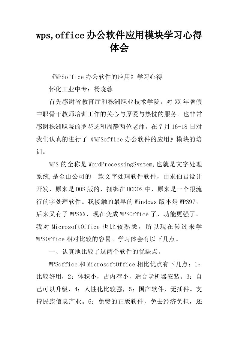 wps,office办公软件应用模块学习心得体会