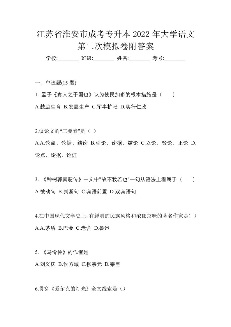 江苏省淮安市成考专升本2022年大学语文第二次模拟卷附答案