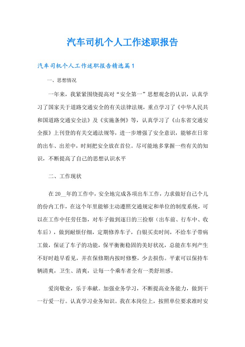 汽车司机个人工作述职报告（可编辑）