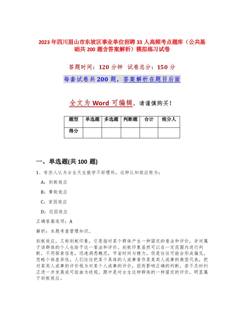 2023年四川眉山市东坡区事业单位招聘33人高频考点题库公共基础共200题含答案解析模拟练习试卷