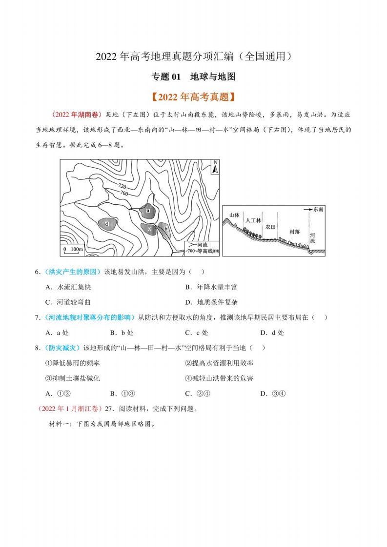 2022年高考地理真题和模拟题分类汇编