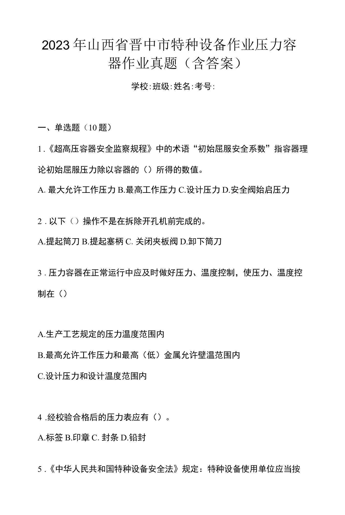 2023年山西省晋中市特种设备作业压力容器作业真题(含答案)