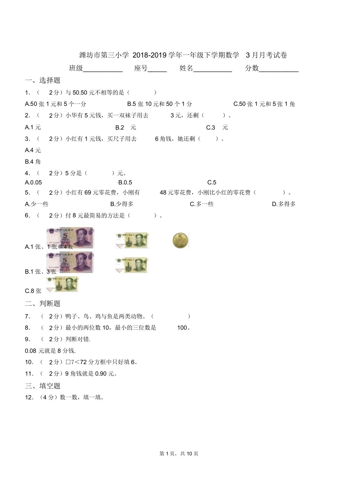 潍坊市第三小学20182019学年一年级下学期数学月考试卷