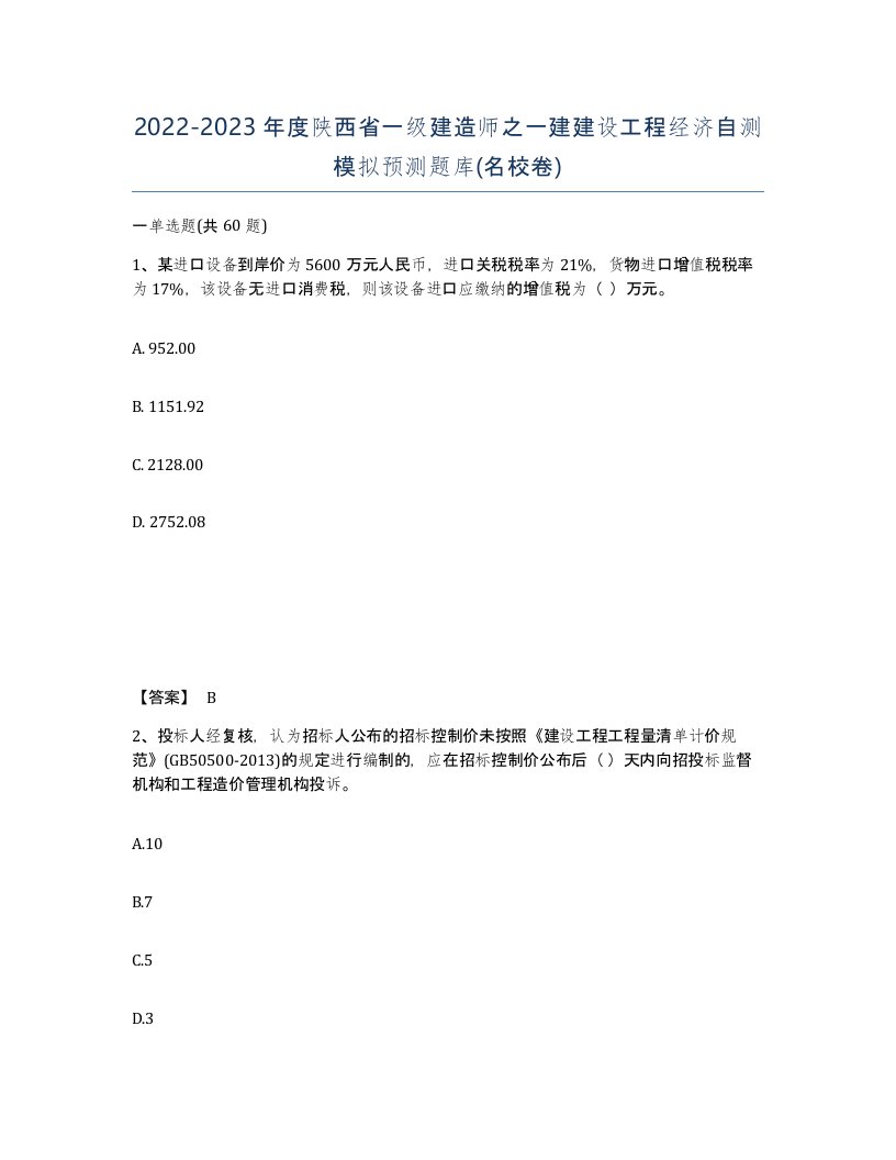 2022-2023年度陕西省一级建造师之一建建设工程经济自测模拟预测题库名校卷