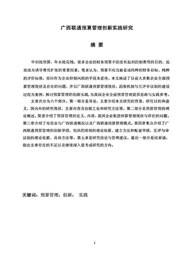 广西联通预算管理创新实践的分析