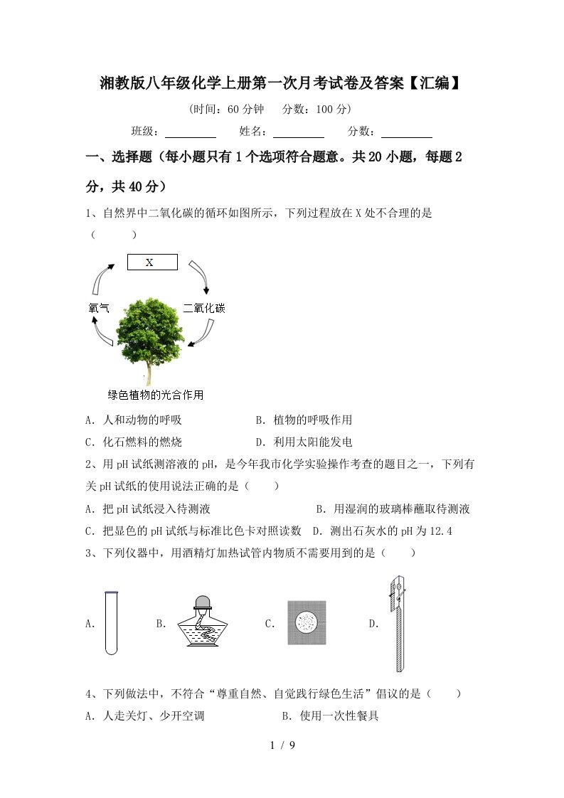 湘教版八年级化学上册第一次月考试卷及答案汇编