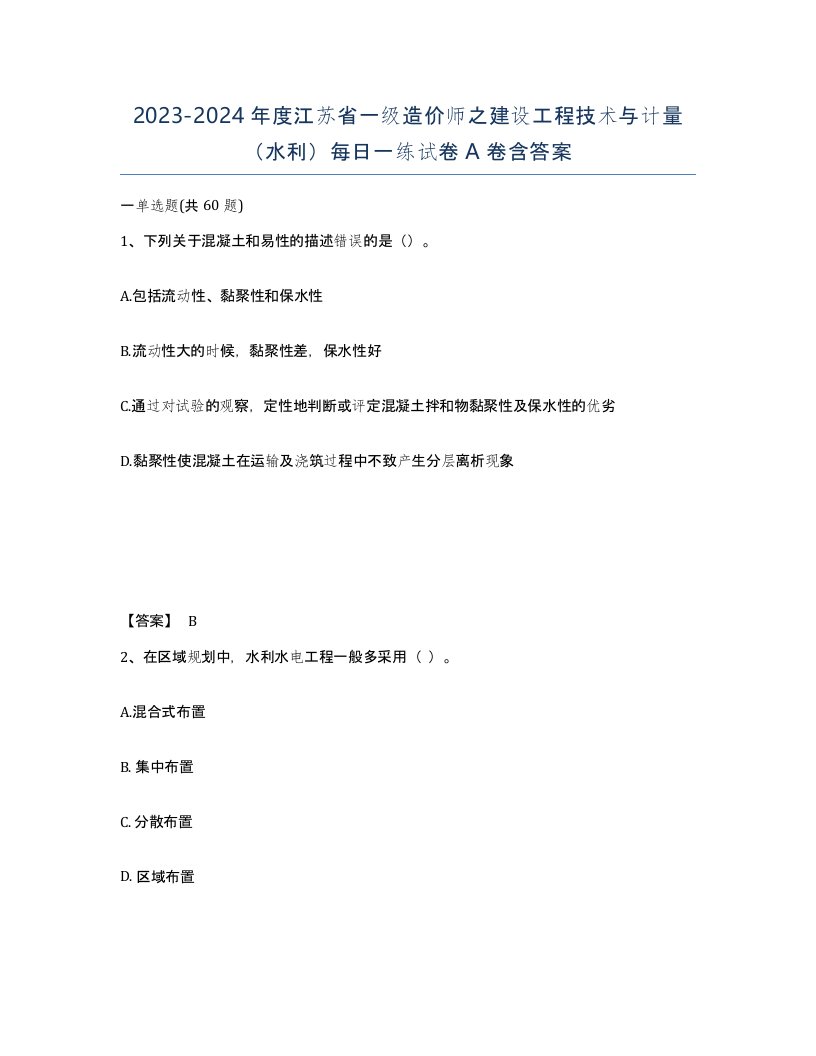 2023-2024年度江苏省一级造价师之建设工程技术与计量水利每日一练试卷A卷含答案