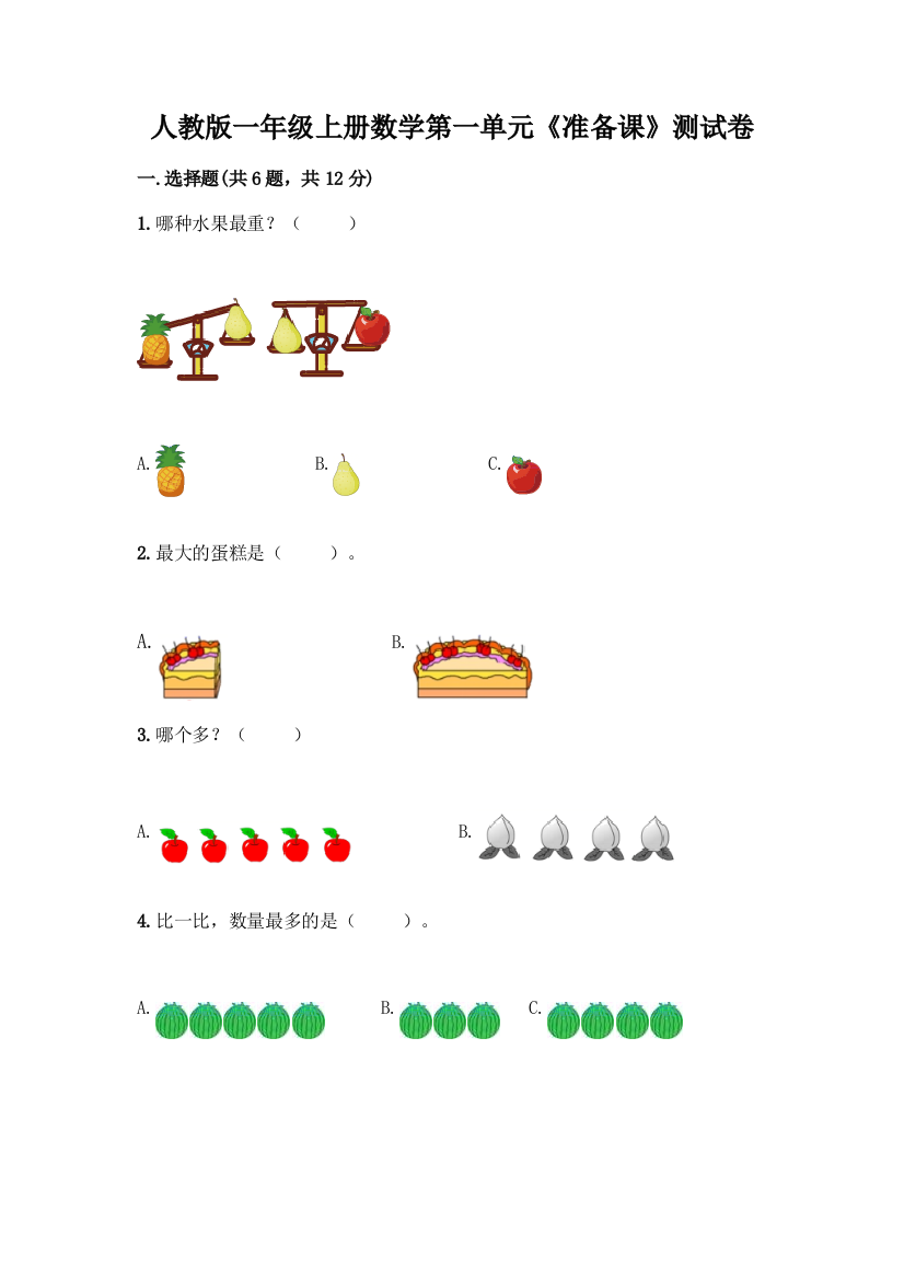 人教版一年级上册数学第一单元《准备课》测试卷(突破训练)