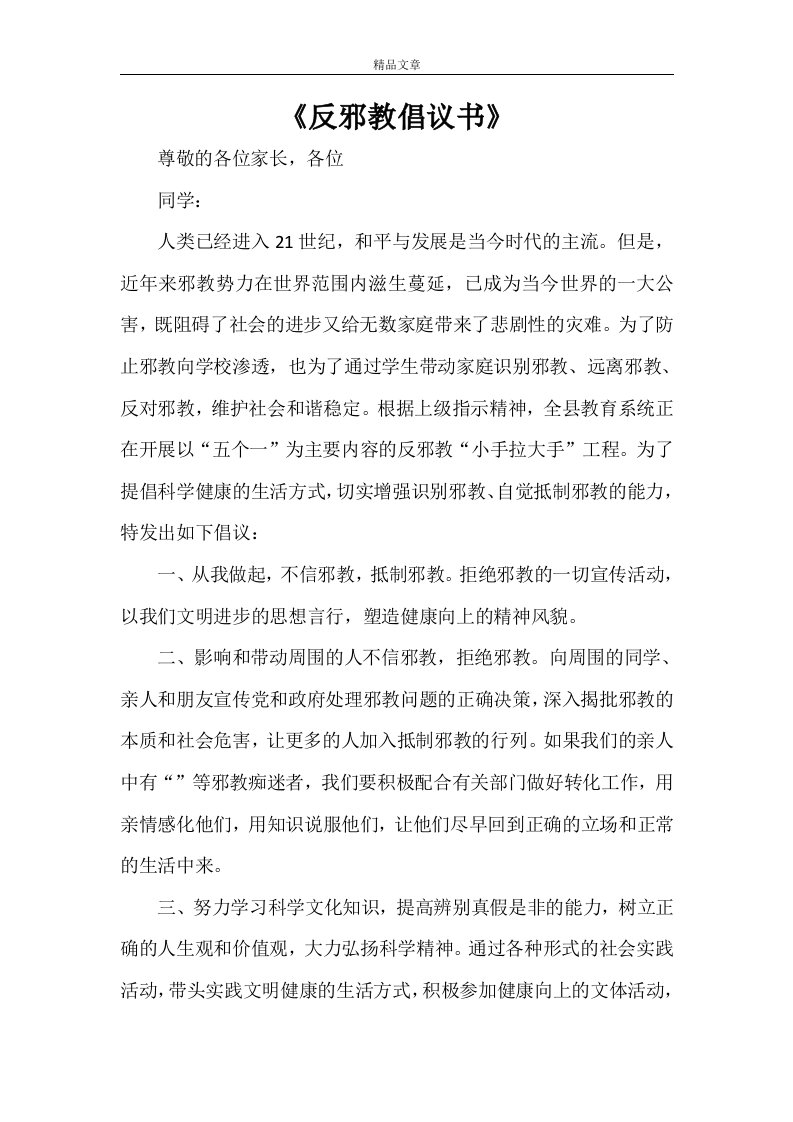 《反邪教倡议书》