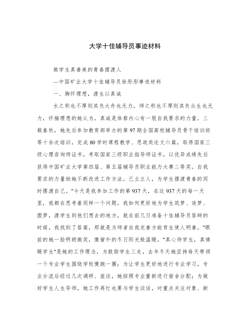 大学十佳辅导员事迹材料