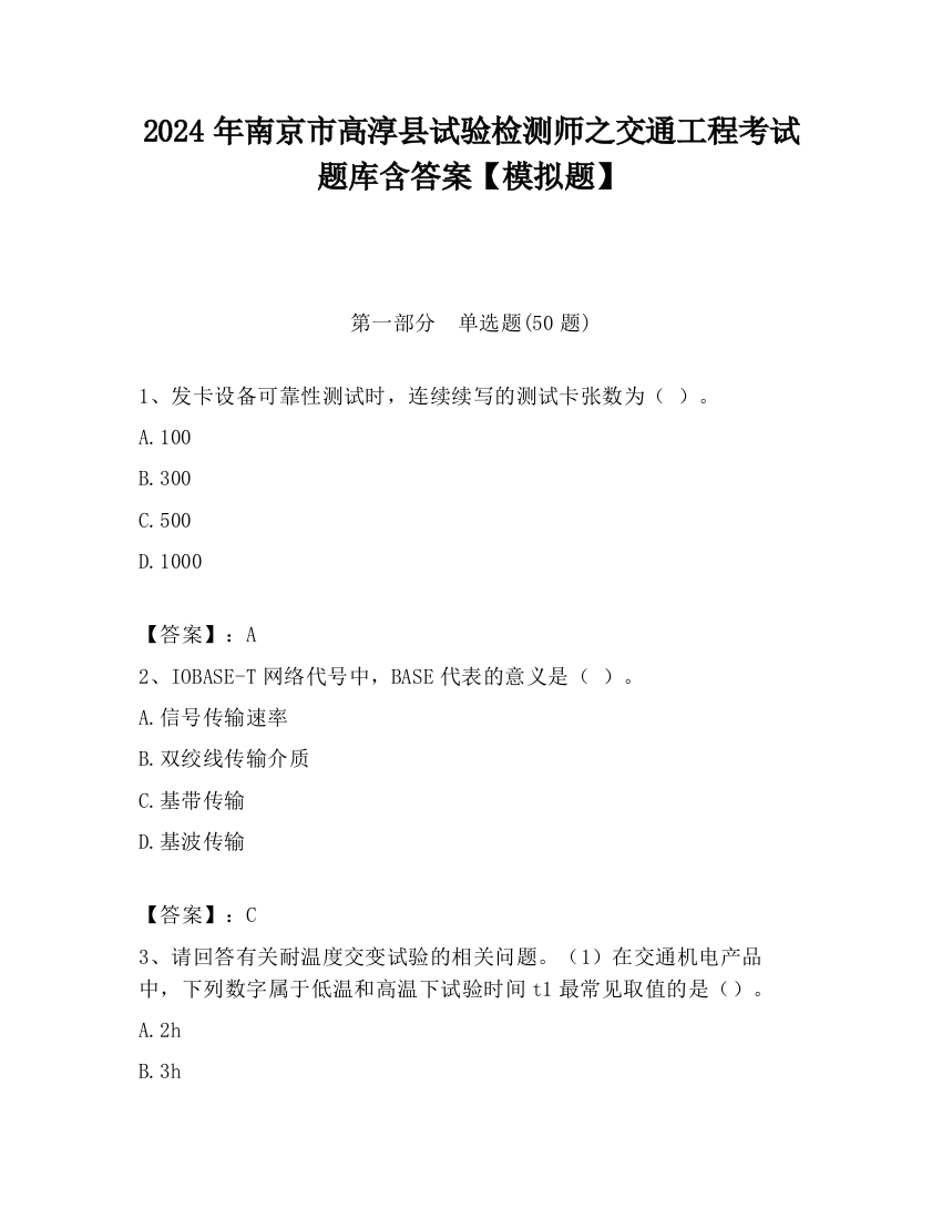 2024年南京市高淳县试验检测师之交通工程考试题库含答案【模拟题】