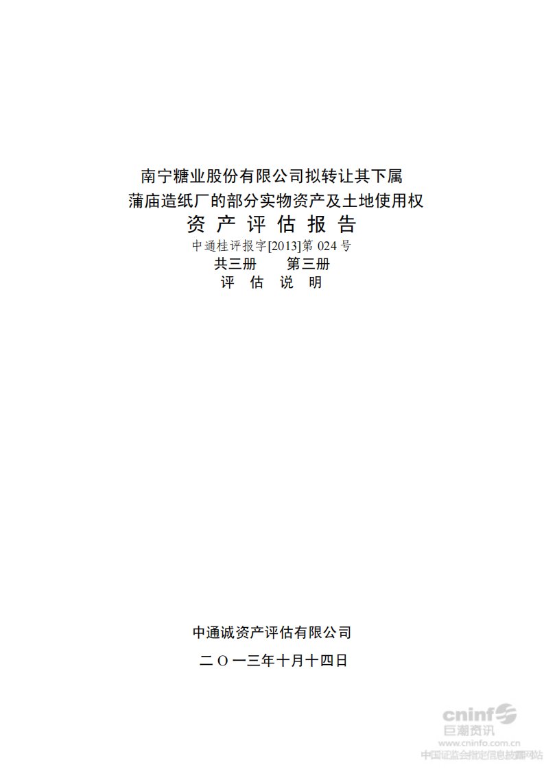 蒲庙造纸厂的部分实物资产及土地使用权资产评估报告