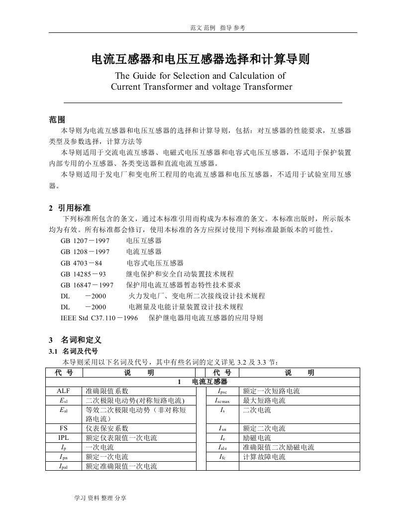 电流互感器和电压互感器选择和计算导则正文