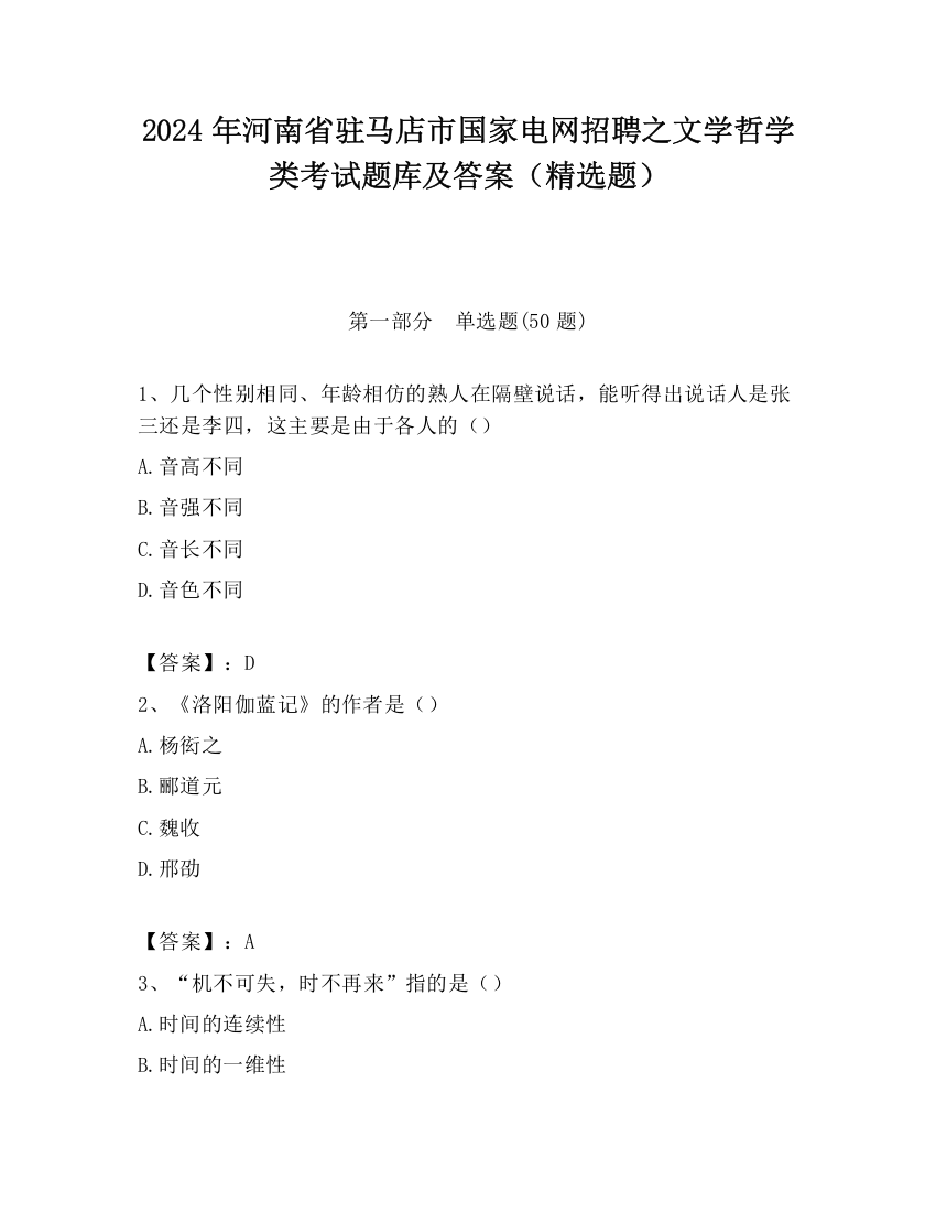 2024年河南省驻马店市国家电网招聘之文学哲学类考试题库及答案（精选题）