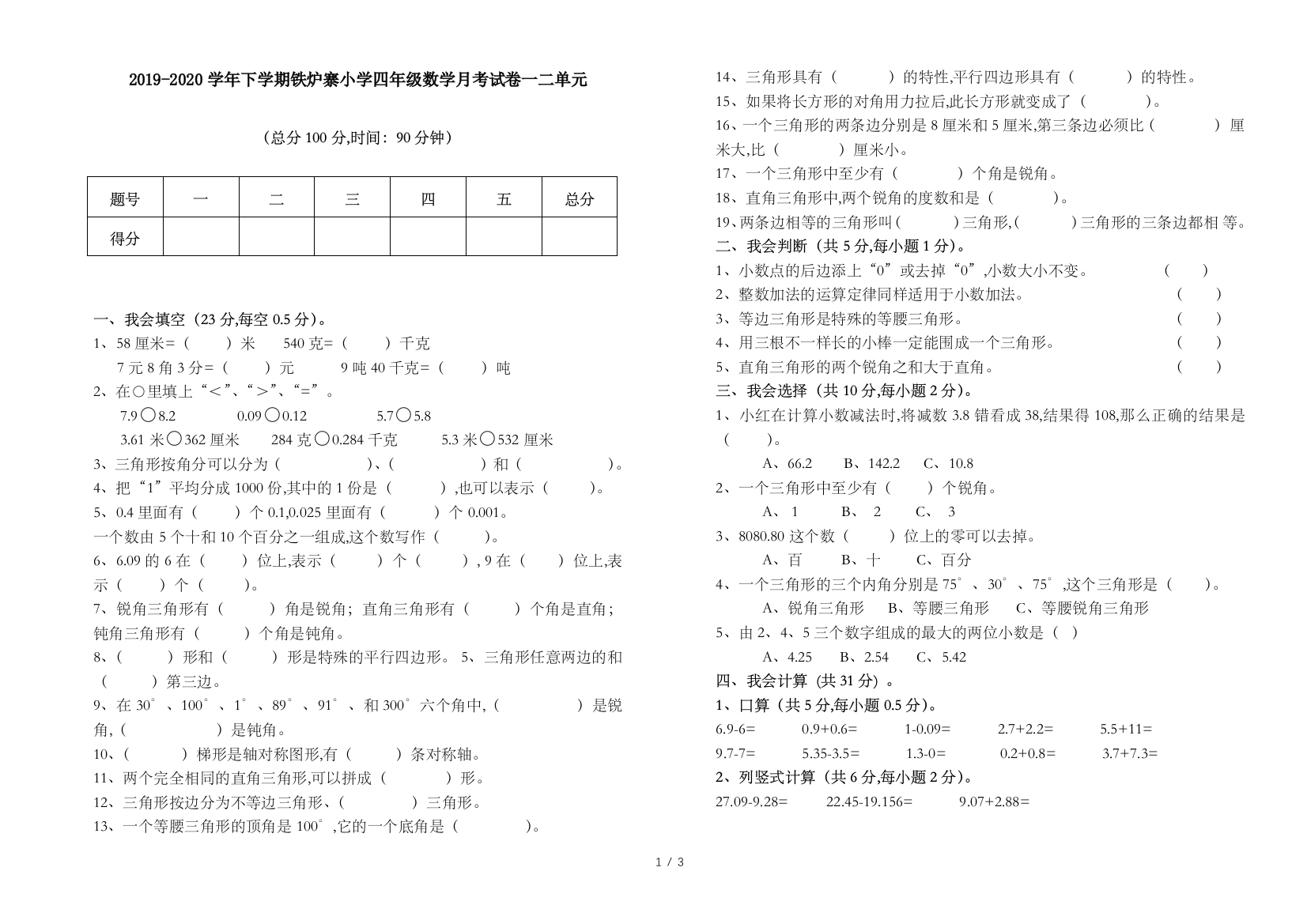 2019-2020学年下学期铁炉寨小学四年级数学月考试卷一二单元