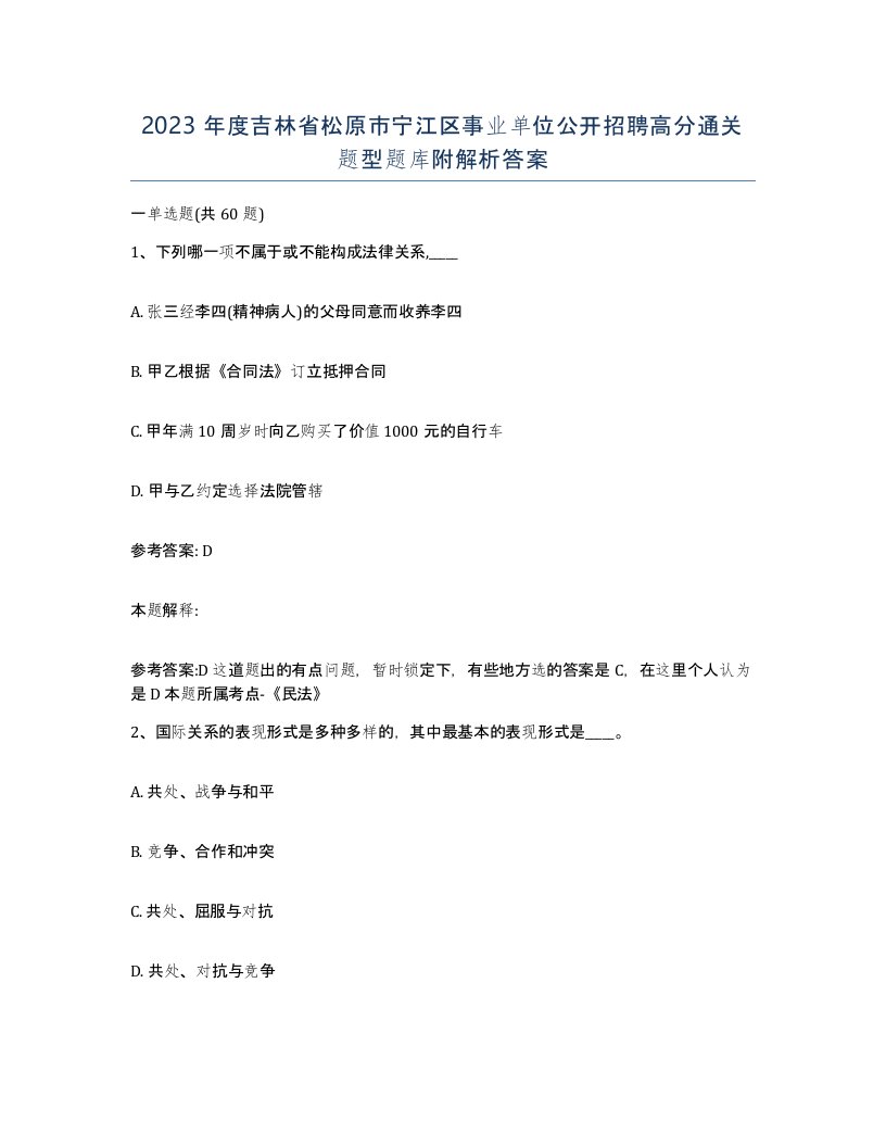 2023年度吉林省松原市宁江区事业单位公开招聘高分通关题型题库附解析答案