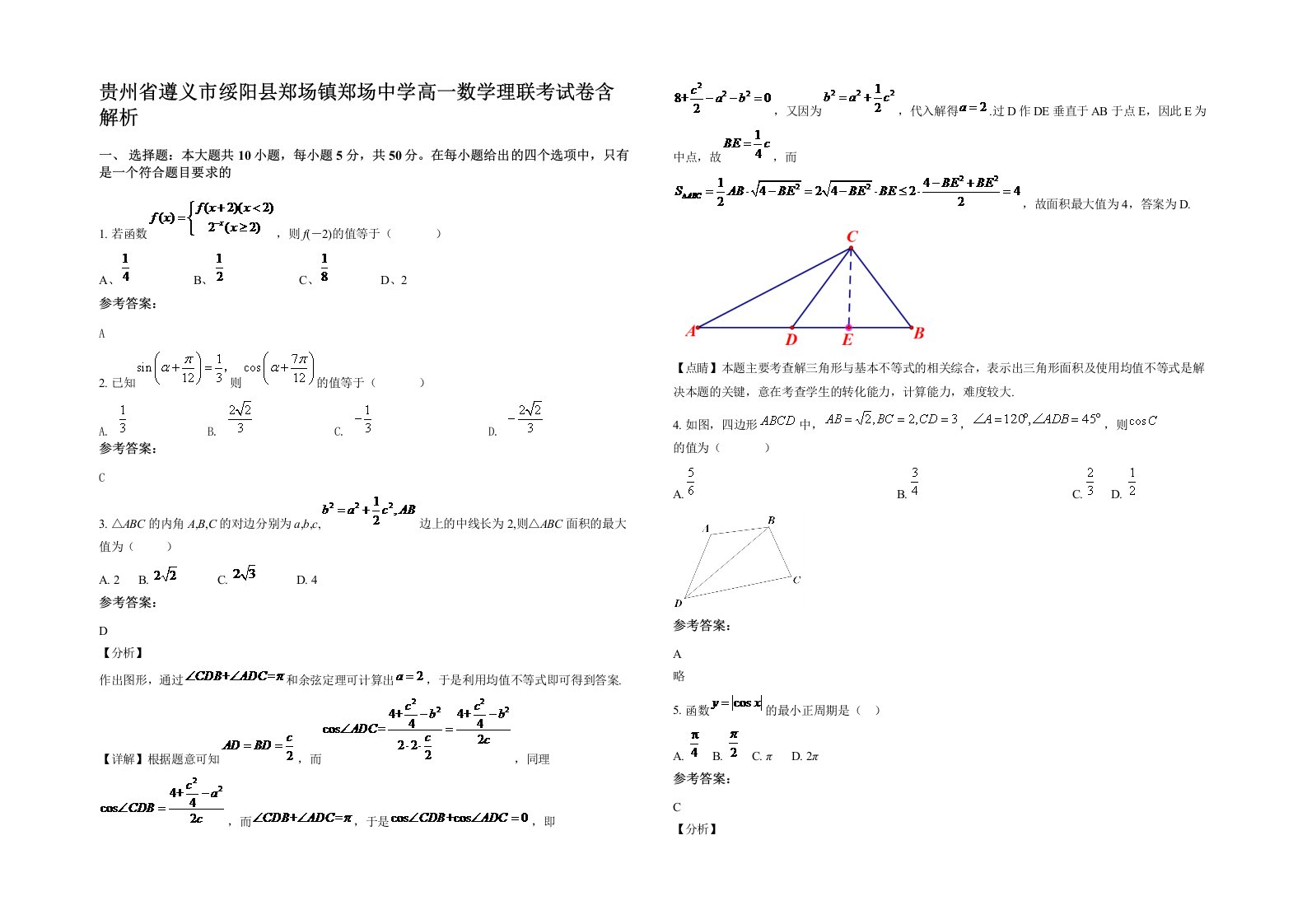 贵州省遵义市绥阳县郑场镇郑场中学高一数学理联考试卷含解析