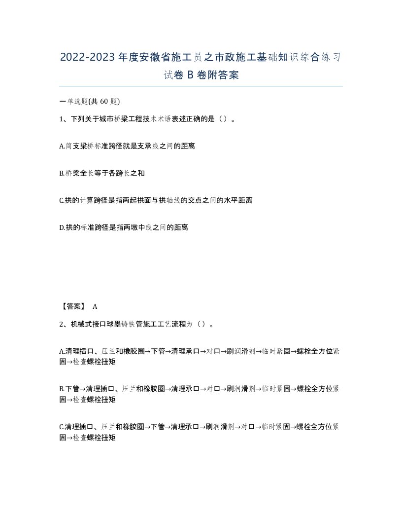 2022-2023年度安徽省施工员之市政施工基础知识综合练习试卷B卷附答案