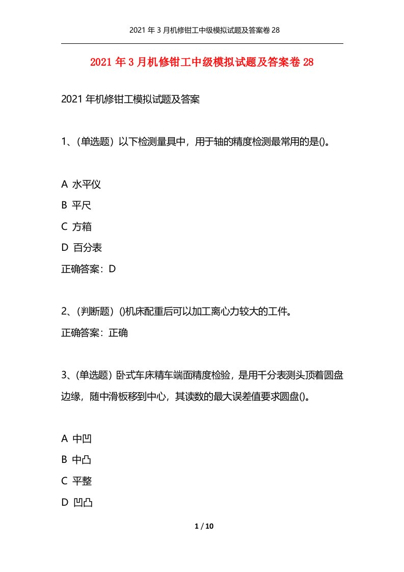 2021年3月机修钳工中级模拟试题及答案卷28通用