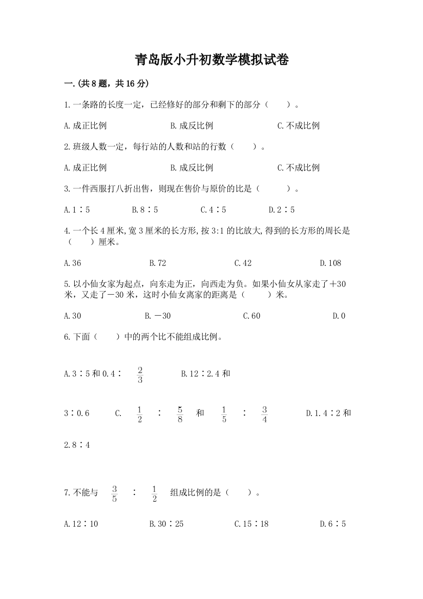 青岛版小升初数学模拟试卷含答案（培优）