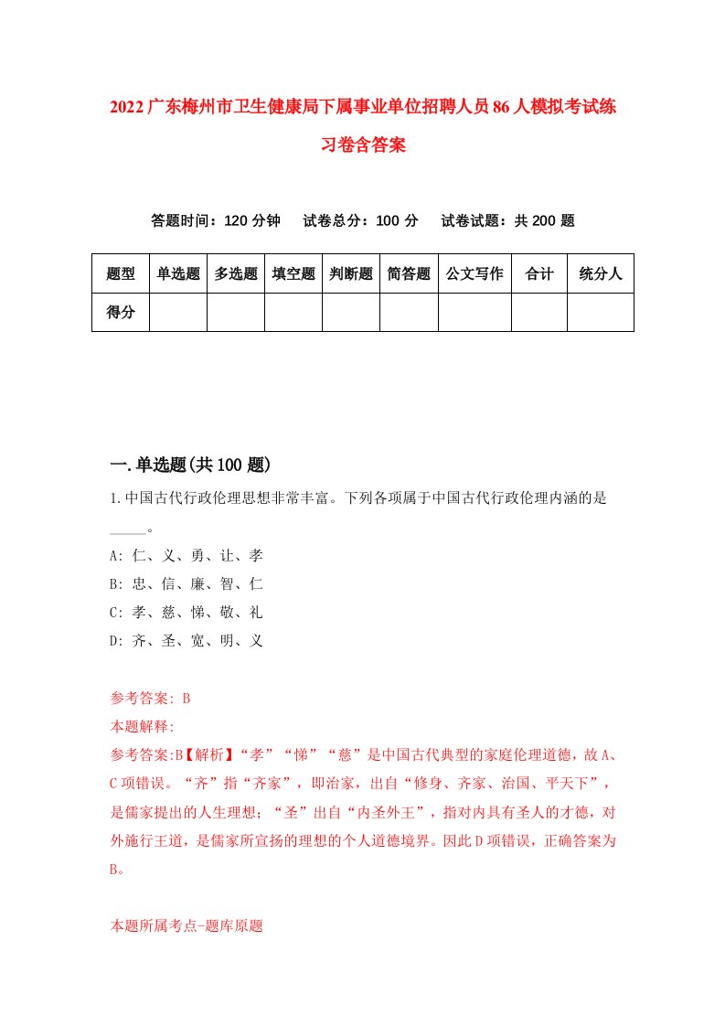 2022广东梅州市卫生健康局下属事业单位招聘人员86人模拟考试练习卷含答案第8次