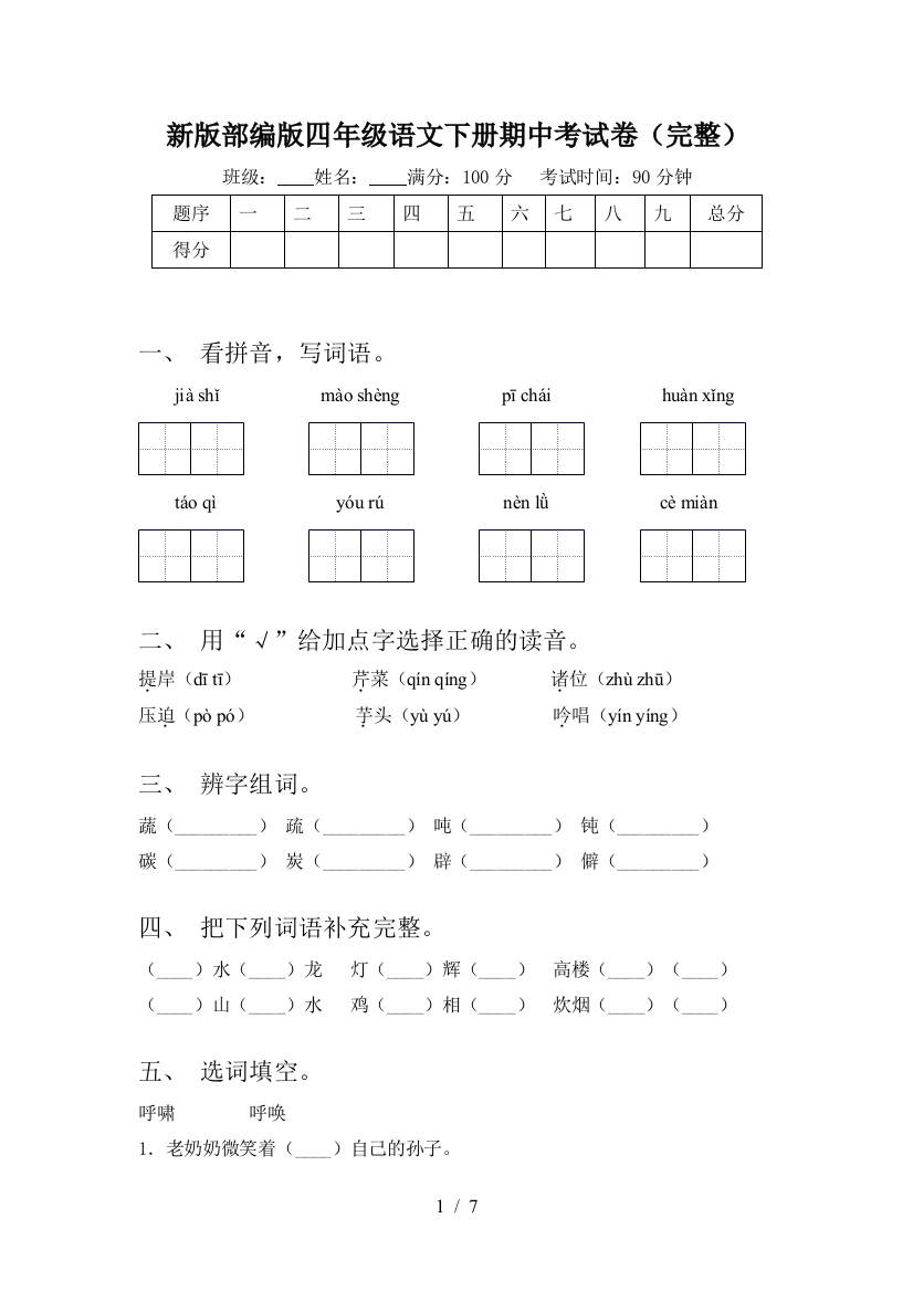 新版部编版四年级语文下册期中考试卷(完整)