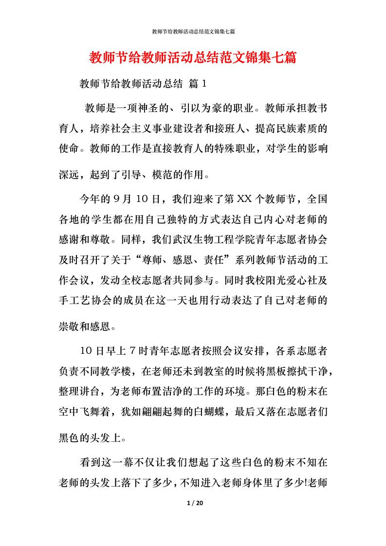 教师节给教师活动总结范文锦集七篇