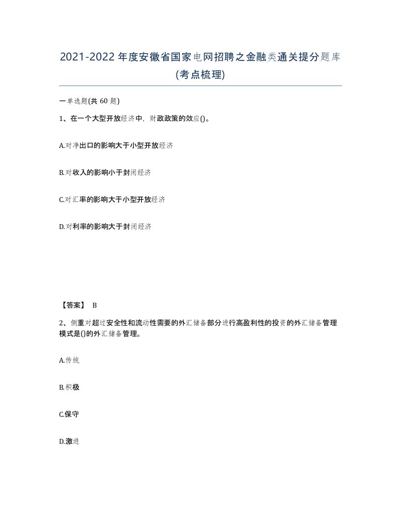 2021-2022年度安徽省国家电网招聘之金融类通关提分题库考点梳理