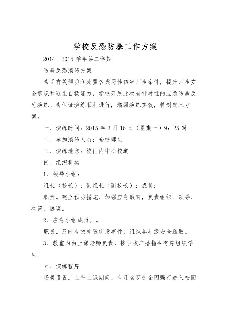 2022年学校反恐防暴工作方案