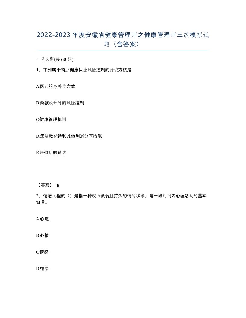 2022-2023年度安徽省健康管理师之健康管理师三级模拟试题含答案