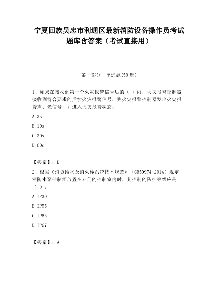 宁夏回族吴忠市利通区最新消防设备操作员考试题库含答案（考试直接用）