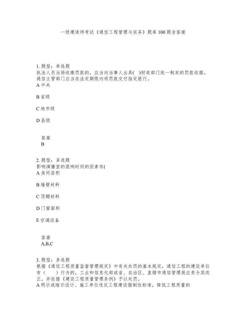 一级建造师考试通信工程管理与实务题库100题含答案第305版