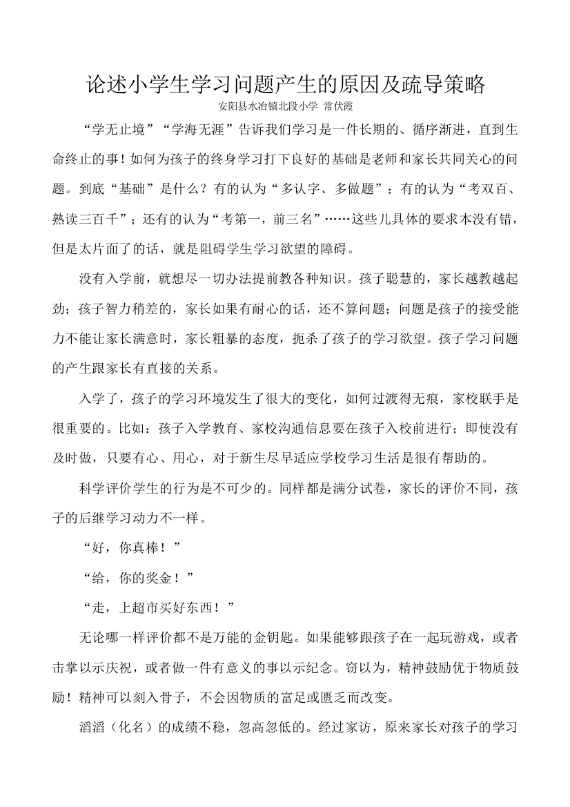 论述小学生学习问题产生的原因及疏导策略