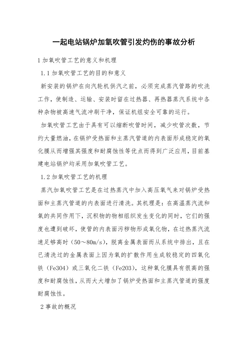 事故案例_案例分析_一起电站锅炉加氧吹管引发灼伤的事故分析