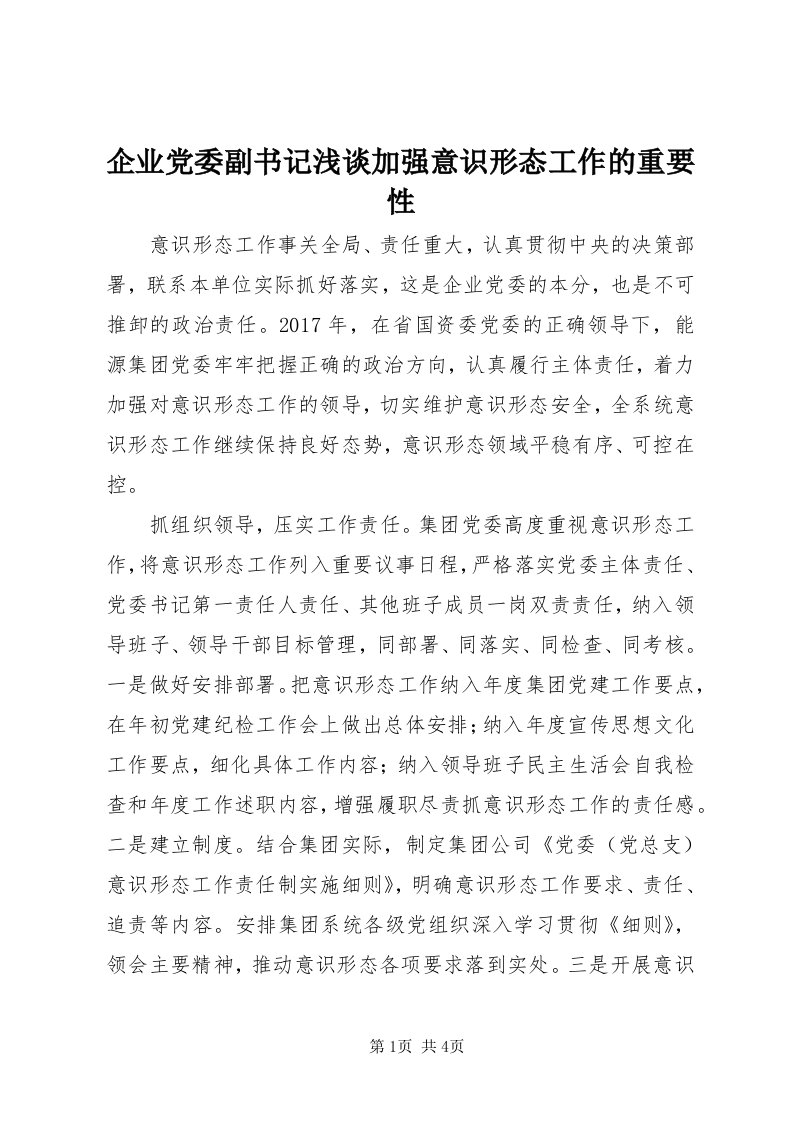 5企业党委副书记浅谈加强意识形态工作的重要性